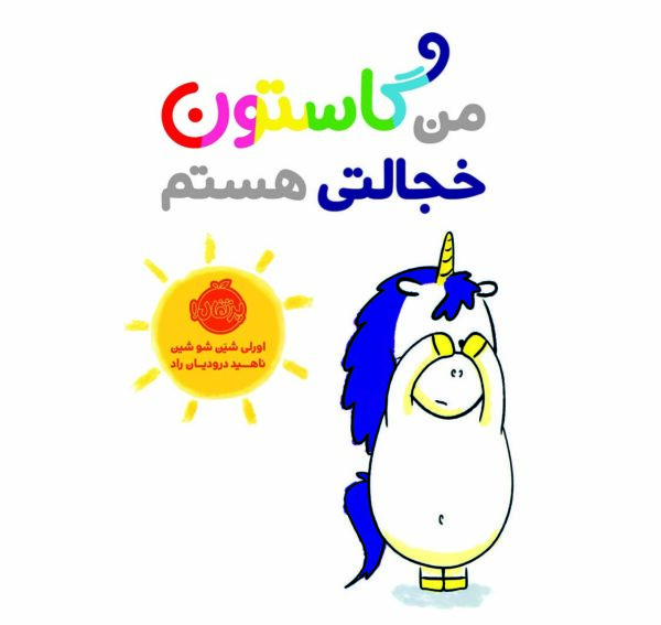 من گاستون خجالتی هستم