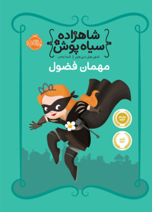 مجموعه شاهزاده سیاه پوش