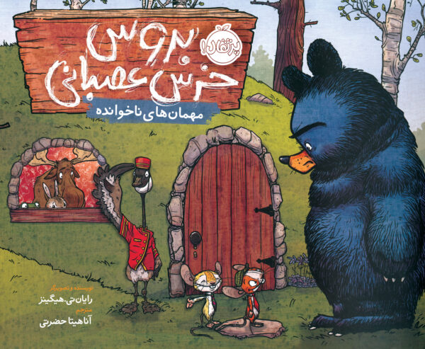 مجموعه بروس، خرس عصبانی