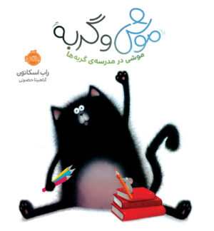 مجموعه موش و گربه