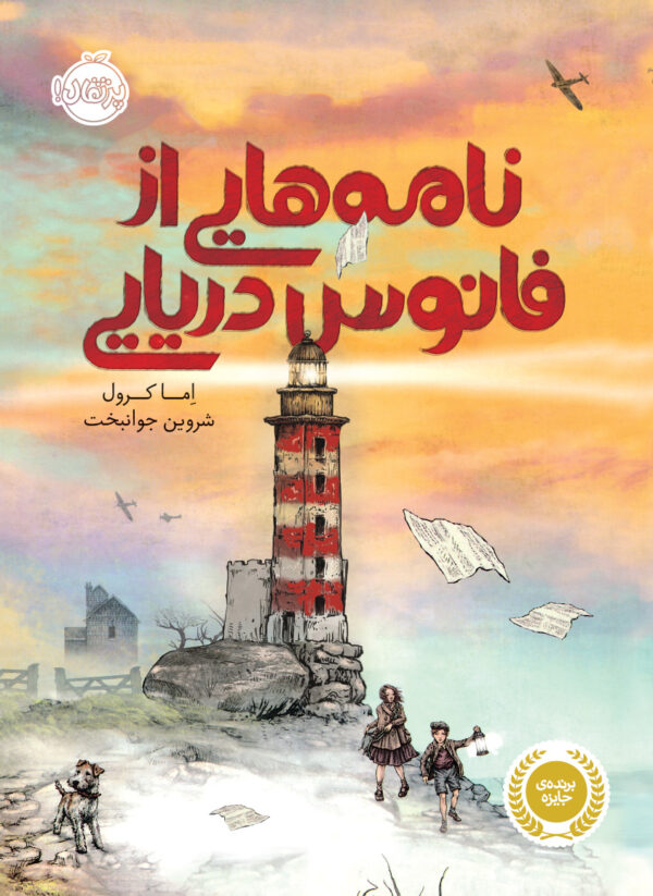 نامه هایی از فانوس دریایی-انتشارات پرتقال