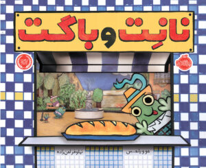 نانِت و باگِت