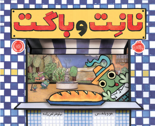نانِت و باگِت