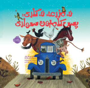 نه مزرعه نه گاری؛ پس کامیون سواری