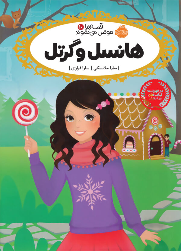 مجموعه قصه ها عوض می شوند