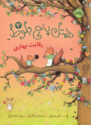 هتل پنج بلوط 3