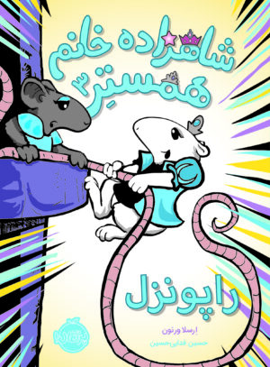 شاهزاده خانم همستر (3)