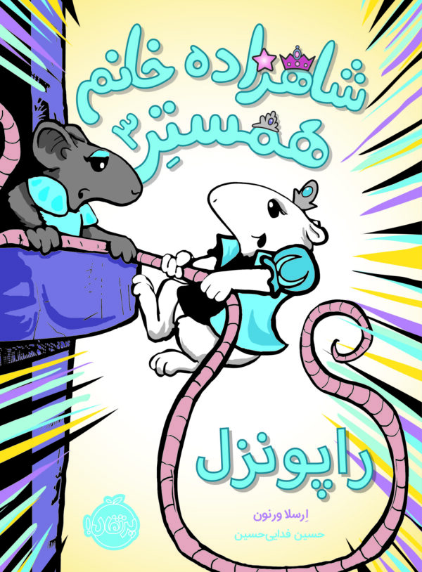 شاهزاده خانم همستر (3)
