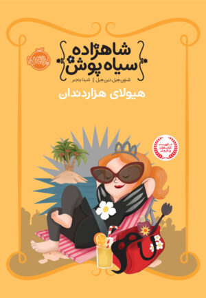 مجموعه شاهزاده سیاه پوش