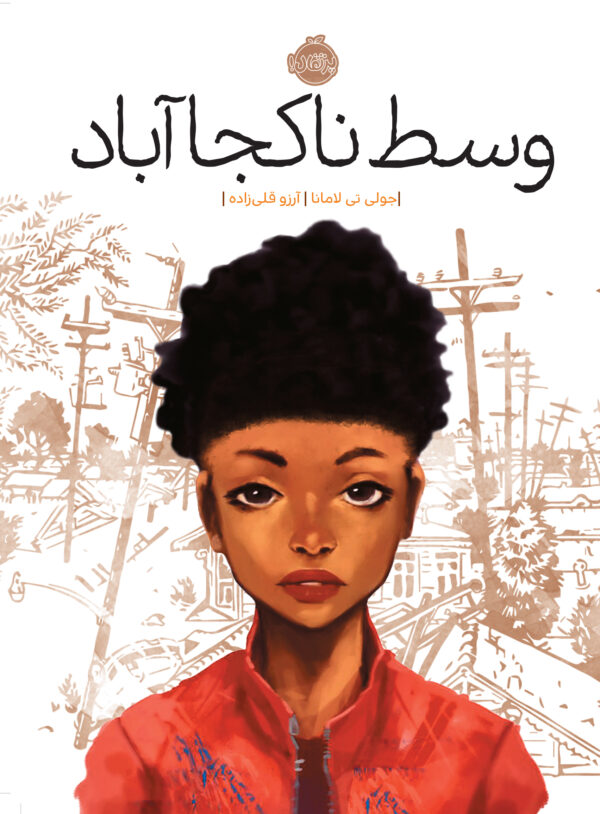 وسط ناکجا آباد