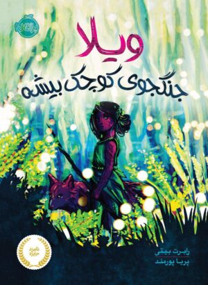 ویلا جنگجوی کوچک بیشه