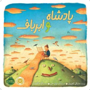 پادشاه و ابرباف
