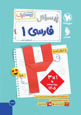 پر سوال فارسی 1 دهم مهروماه بیست پک