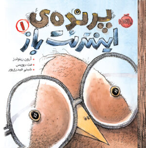 مجموعه پرنده ی اینترنت باز