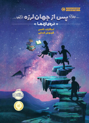 پس از جهان لرزه 1