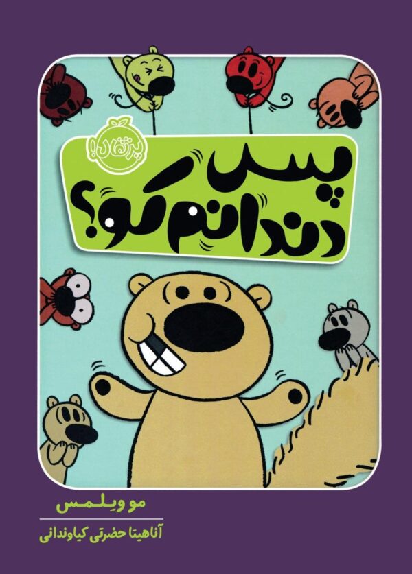 پـس دندانم کو؟