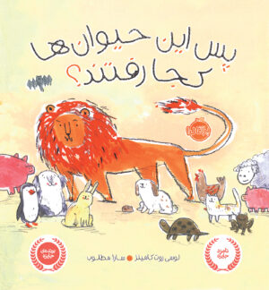 پس این حیوان ها کجا رفتند؟