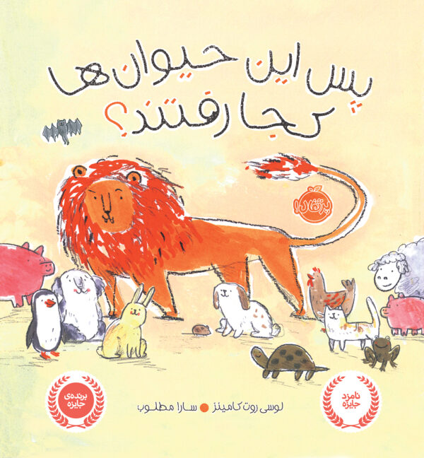 پس این حیوان ها کجا رفتند؟