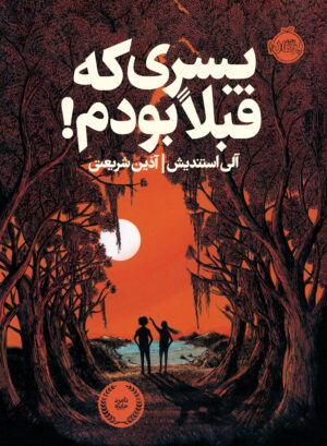 پسری که قبلا بودم