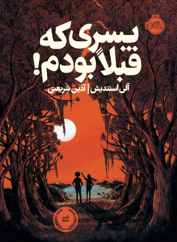 پسری که قبلا بودم