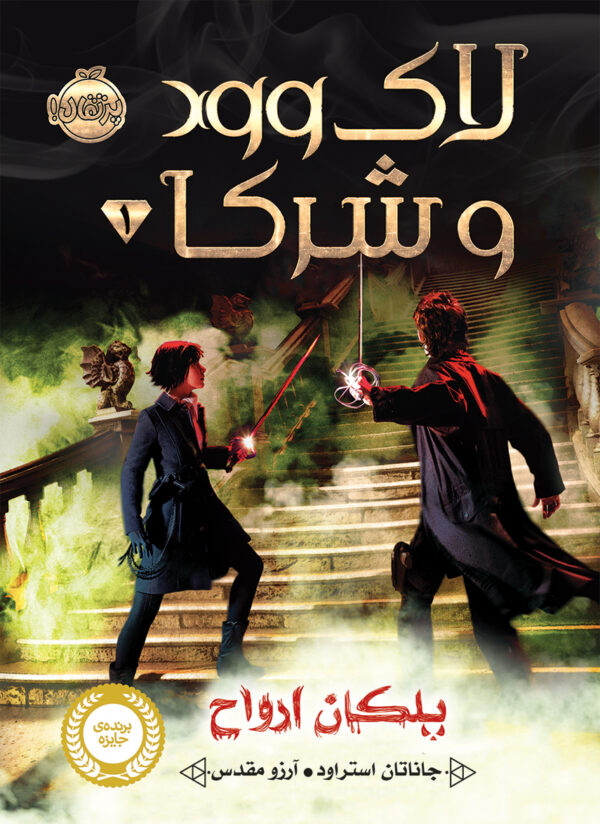 لاک وود و شرکا (جلد اول)