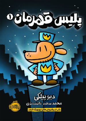 پلیس قهرمان