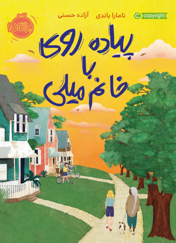 پیاده روی با خانم میلی