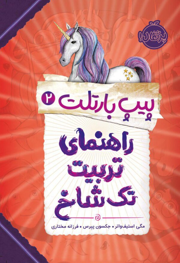 پیپ بارتلت 2