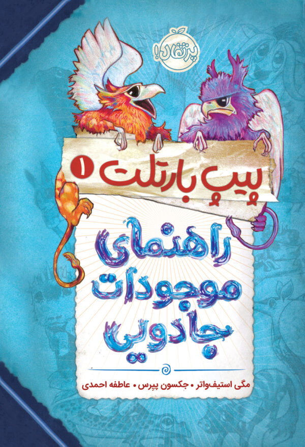 پیپ بارتلت 1