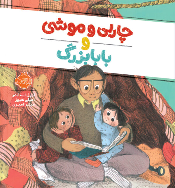 چارلی و موشی و بابابزرگ