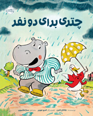 چتری برای دو نفر