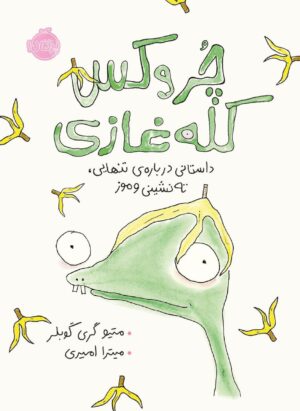 چـروکس کله‌‌ غازی