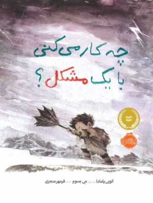 چه کار میکنی با یک مشکل؟