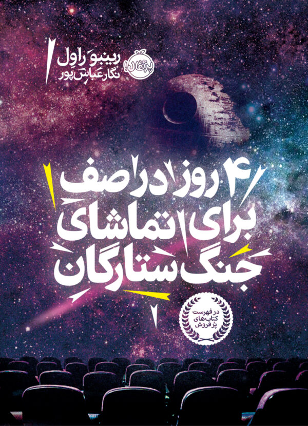 4 روز در صف برای تماشای جنگ ستارگان