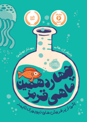 چهاردهمین ماهی قرمز