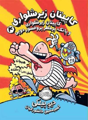 کاپیتان زیرشلواری و پاتک پرخطر پروفسور دوپی