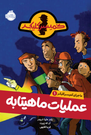 مجموعه ماجرای کمیسر کلیکر