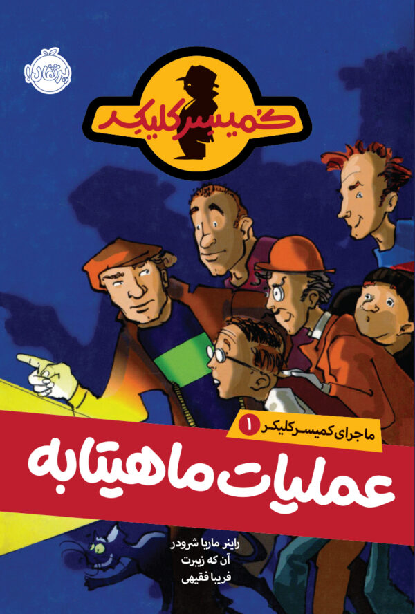 مجموعه ماجرای کمیسر کلیکر
