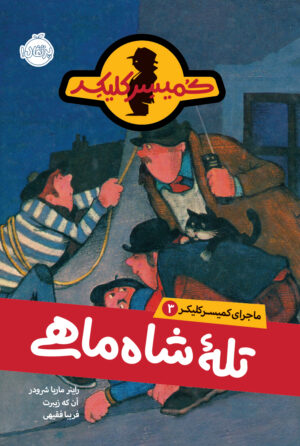 مجموعه ماجرای کمیسر کلیکر
