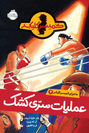 مجموعه ماجرای کمیسر کلیکر