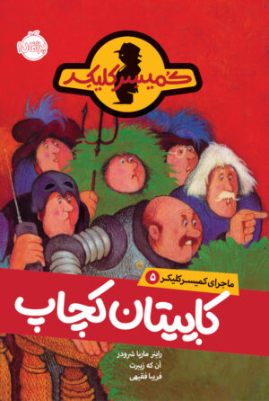 مجموعه ماجرای کمیسر کلیکر