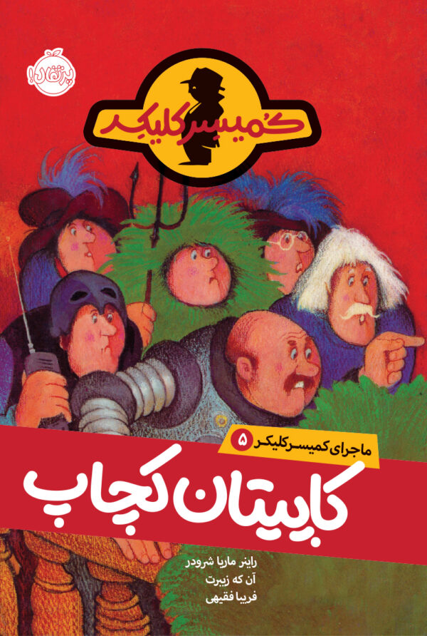 مجموعه ماجرای کمیسر کلیکر