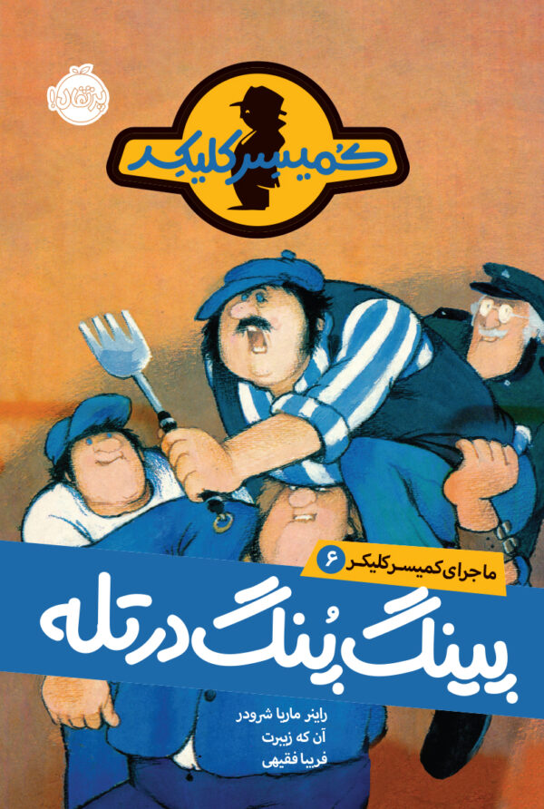 مجموعه ماجرای کمیسر کلیکر