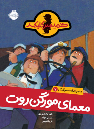 ماجرای کمیسر کلیکر7