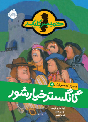 ماجرای کمیسر کلیکر8