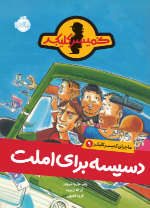 ماجرای کمیسر کلیکر9