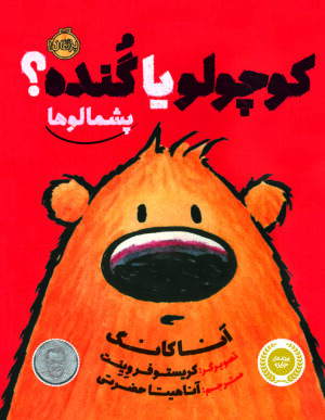 پشمالوها