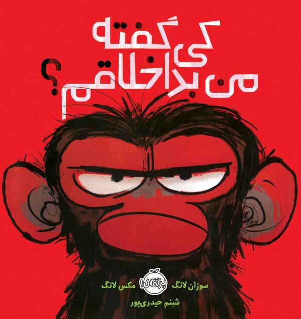 کی کفته من بداخلاقم