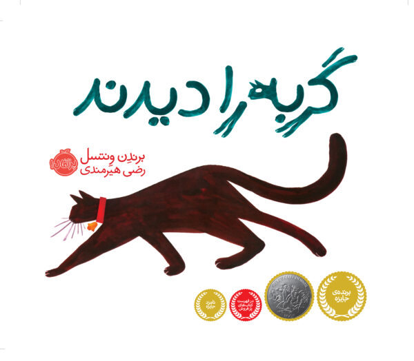 گربه را دیدند