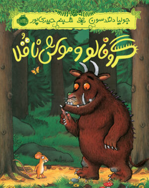 گروفالو و موش ناقلا